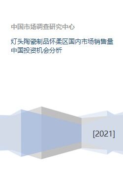 灯头陶瓷制品怀柔区国内市场销售量中国投资机会分析